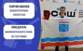 Ученик из Бокситогорска стал победителем ВсОШ по географии
