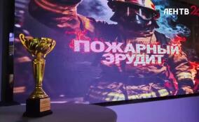 Леноблпожспас впервые провел игру «Пожарный эрудит» для школьников 47-го региона