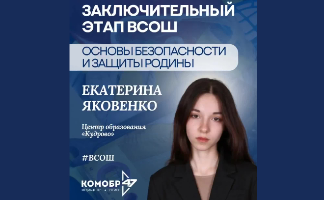 Школьница из Ленобласти участвует в заключительном этапе ВсОШ по ОБЗР