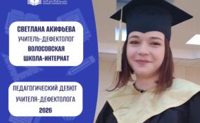 Учитель‑дефектолог из Волосовской школы‑интерната поборется за победу во всероссийском конкурсе