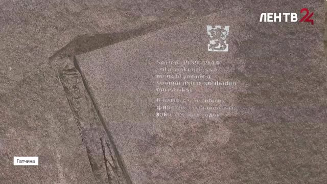 В Приоратском парке демонтировали памятник «В память о погибших финских военнопленных войн 1939−1944 годов»