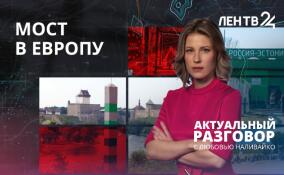 Как работает пункт пропуска в Ивангороде на границе с Эстонией