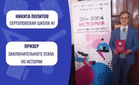 Ученик из Сертолово стал призером заключительного этапа ВсОШ по истории