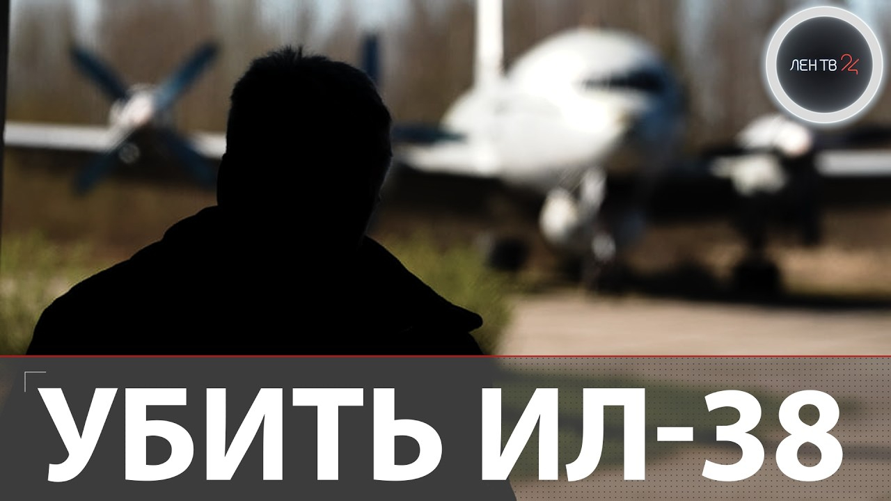 Самолет ВВС Украины стоял в Петербурге 30 лет. Противолодочный Ил-38 хотели сжечь диверсанты