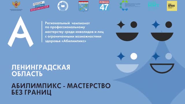 В Ленобласти подвели итоги регионального чемпионата «Абилимпикс»
