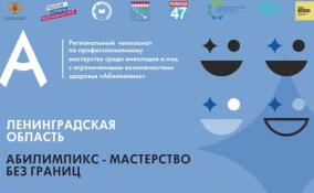 В Ленобласти подвели итоги регионального чемпионата «Абилимпикс»