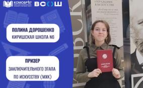 Киришская школьница стала призером ВсОШ по искусству