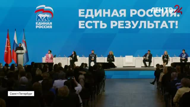В Петербурге прошел отчетный форум «Единая Россия. Есть результат!»