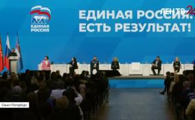 В Петербурге прошел отчетный форум «Единая Россия. Есть результат!»