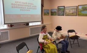 В Доме дружбы Ленобласти обсудили сохранение наследия коренных малочисленных народов