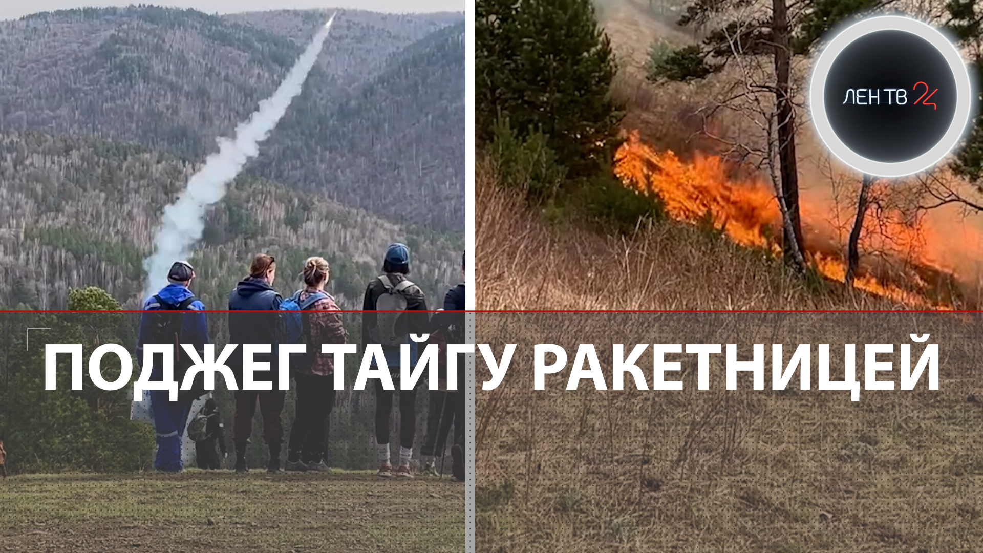 Поджег тайгу ракетницей: турист запустил сигнальную ракету и сжег 17 гектаров леса