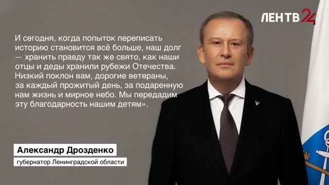 Александр Дрозденко поздравил ленинградцев с Днем городов воинский славы