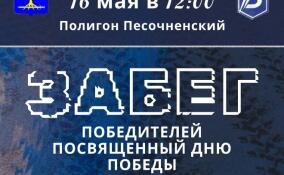 Забег Победителей пройдет в честь 9 мая в Сертолово