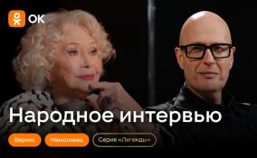 Одноклассники запускают серию выпусков «Легенды» в рамках шоу «Народное интервью»
