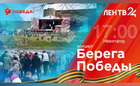 Где смотреть концерт «Берега Победы» в Ивангороде 9 мая