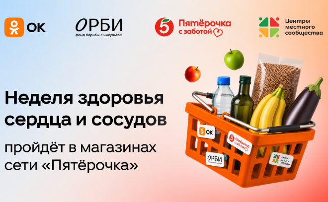Одноклассники, фонд ОРБИ и «Центры местного сообщества» торговой сети «Пятёрочка» запустили проект ко Всемирному дню борьбы с гипертонией