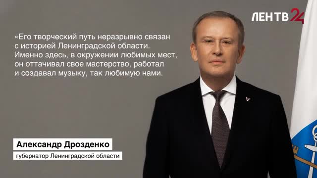 Александр Дрозденко обратился к жителям Ленобласти по случаю дня рождения композитора Исаака Шварца