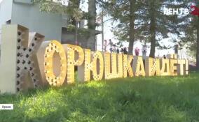 Чем удивит фестиваль «Корюшка идет!» в 2026 году