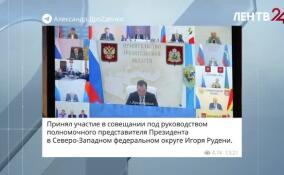 Губернатор Ленобласти принял участие в совещании под руководством Игоря Рудени