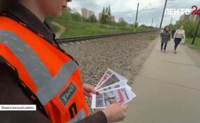 В Мурино прошла акция по предупреждению травмирования людей на железной дороге