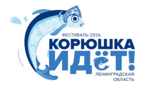 В Новой Ладоге стартовал восьмой туристский фестиваль «Корюшка идёт!»