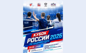 В Гатчине пройдет Кубок России 2026 года по бадминтону