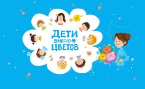 Ленинградцев приглашают присоединиться к акции «Дети вместо цветов»