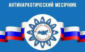 Антинаркотический месячник стартует в Ленобласти 25 мая