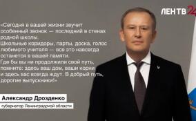 Александр Дрозденко обратился к выпускникам с напутственными словами по случаю последнего звонка