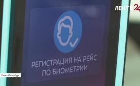 Аэропорт Пулково первым в России запустил регистрацию и посадку на рейс по биометрии