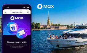MAX запускает бесплатные экскурсии по рекам и каналам Петербурга