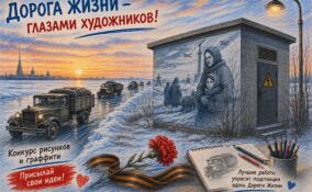 В Ленобласти объявили конкурс рисунков и граффити в честь Дороги Жизни
