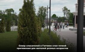 В Гатчине появился Сквер спасателей, созданный при участии жителей