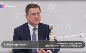 Новак в студии VK Видео: «Мы входим в пятерку стран с самыми низкими ценами» на нефтепродукты