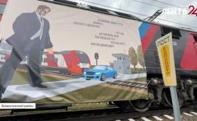 В Ленобласти Владимир Маяковский напомнил правила безопасности на железнодорожных переездах