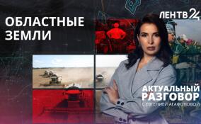 Как Ленобласть помогает аграриям?