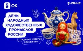 Одноклассники и Российское общество «Знание» запустили проект ко Дню народных художественных промыслов России