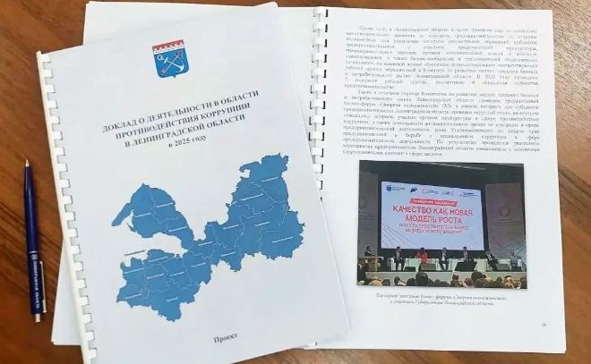 Власти Ленобласти подготовили доклад о противодействии коррупции за 2025 год