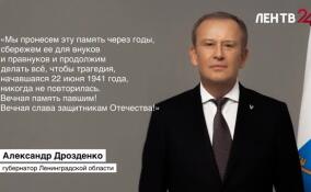 Александр Дрозденко обратился к жителям Ленобласти по случаю Дня памяти и скорби