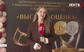 В Гатчине чествуют выпускников-медалистов
