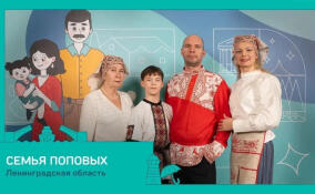 Три ленинградских семьи стали финалистами конкурса «Это у нас семейное»