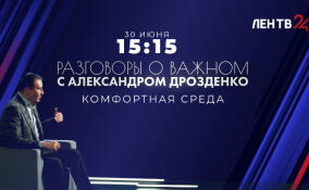 Где смотреть новый выпуск «Разговоров о важном с Александром Дрозденко»