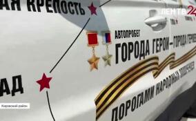 Автопробег «Города-герои — города Героев» прошел в Ленобласти