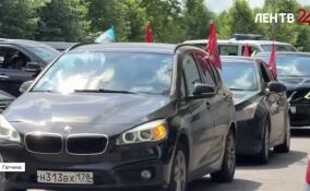 В Гатчине стартовал автопробег «Вера и верность», приуроченный ко Дню ветеранов боевых действий