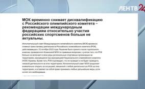 МОК отменил рекомендации об ограничениях в отношении российских спортсменов