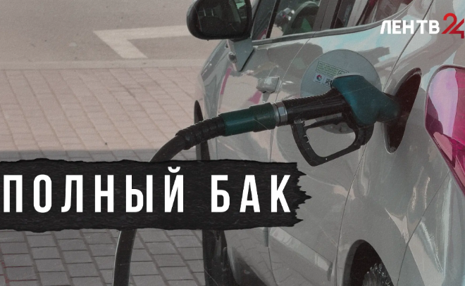Топливо и Ленинградская область: проверили ситуацию на заправках региона