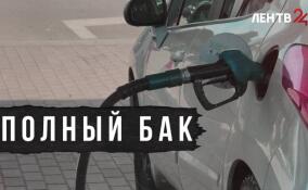 Топливо и Ленинградская область: проверили ситуацию на заправках региона
