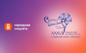 В Одноклассниках эксклюзивно покажут главные события «Славянского базара в Витебске — 2026»