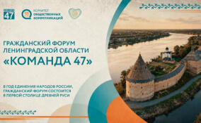 Стартовала регистрация на Гражданский форум Ленобласти «Команда 47»