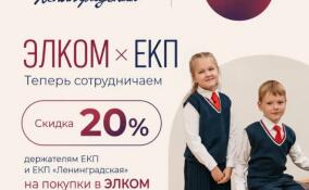 Держатели ЕКП «Ленинградская» смогут сэкономить на покупке школьной формы
